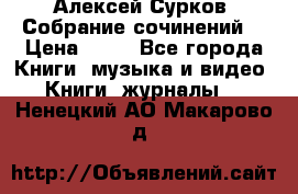 Алексей Сурков “Собрание сочинений“ › Цена ­ 60 - Все города Книги, музыка и видео » Книги, журналы   . Ненецкий АО,Макарово д.